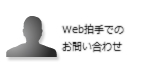 Web拍手でのお問い合わせ