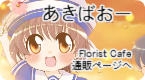 あきばおー Florist Cafe作品通販ページへ